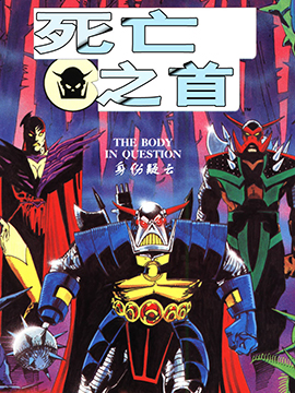 死亡之首身份疑云