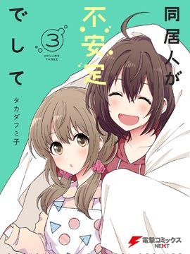 同居的不安定小姐