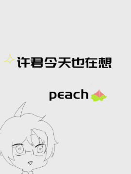 許君今天也在想peach