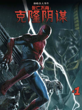 死亡不再克隆阴谋