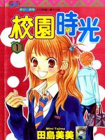 校園時光