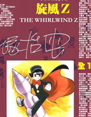 旋风Z