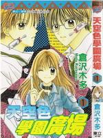 天空色学园广场