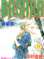 婆娑羅 - 田村由美