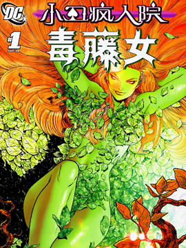 小丑瘋?cè)嗽?毒藤女