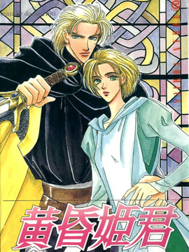 黃昏姬君 - 麻麻原繪里依