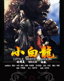 太空堡垒之爱与战争外传-小白龙