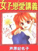 女子恋爱讲义