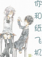 你和纸飞机