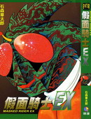 假面骑士EX