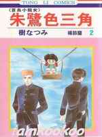 朱鹭色三角