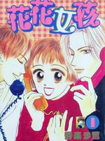 花花女孩