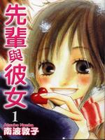 先辈与彼女