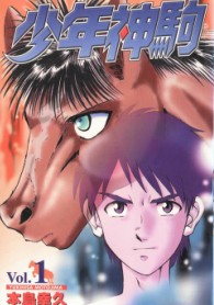 少年神駒