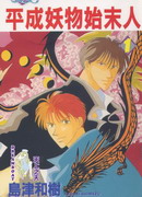 平成妖物始末人
