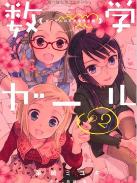 數學少女 哥德爾不完備定理