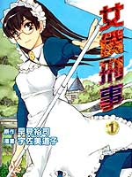 女仆刑事