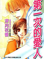 第一次的爱人