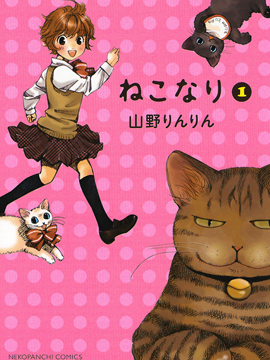 變貓少女 - 山野