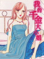 我的千金大小姐