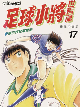 足球小将世青篇