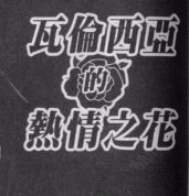 瓦伦西亚的热情之花