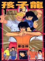 孩子龙