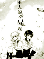 两个人的小星球