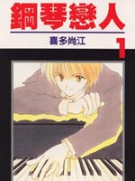 钢琴恋人