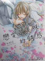 恋爱是美味的诱惑