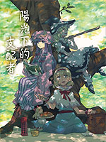 阳光下的支配者