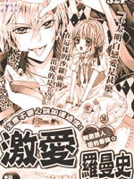 激爱罗曼史
