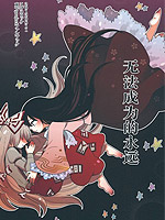 无法成为的永远