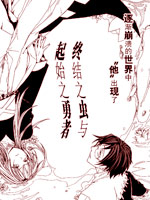 终结之虫与起始之勇者