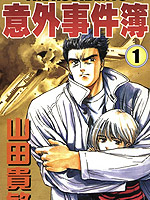意外事件簿