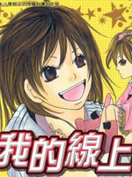 我的线上情人