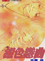 银色恋曲