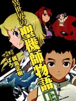 异世界的圣机师物语