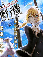 囚人与纸飞机 少年Paradox