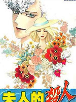 夫人的杀人物语