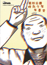 摔角少年牛蒡男