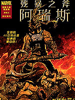 残暴之斧-阿瑞斯