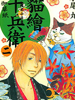 猫绘十兵卫 御伽草纸