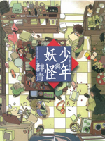 少年与妖怪 shima-shima