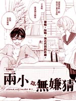 两小、无嫌猜