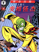 变相怪杰的神奇历险