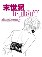 末世纪party