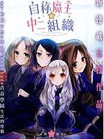 自称魔王和中二组织