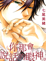 你那会说话的眼神