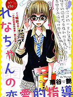 蕾娜的恋爱指导